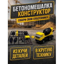 Купить бетономешалка конструктор ASDAMATOYS