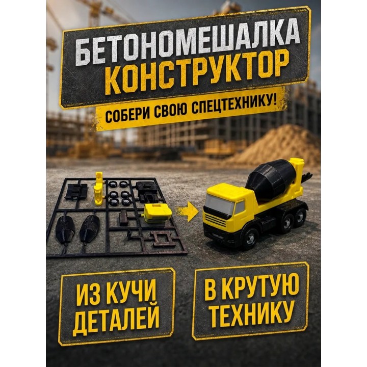 Купить бетономешалка конструктор ASDAMATOYS
