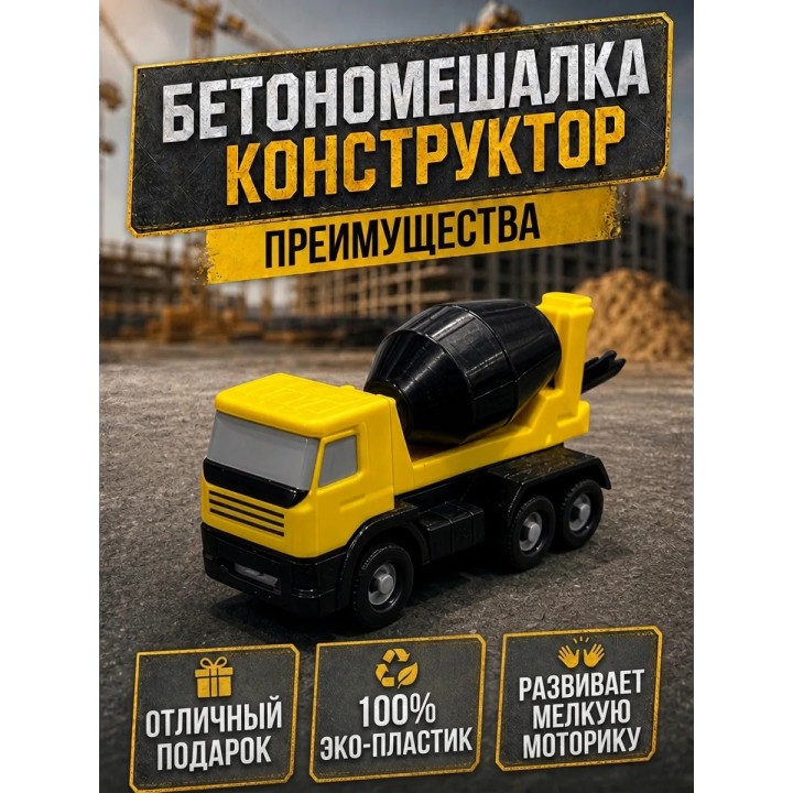 Купить бетономешалка конструктор ASDAMATOYS