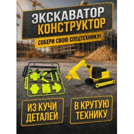 Купить Экскаватор конструктор ASDAMATOYS