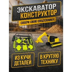 Экскаватор конструктор