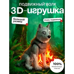 3d волк подвижный