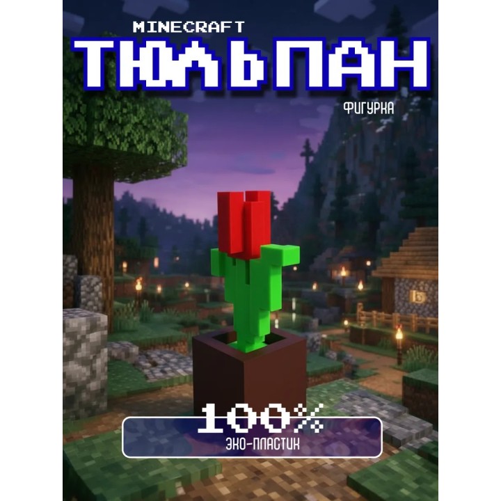 Купить Тюльпан Minecraft в горшке фигурка ASDAMATOYS