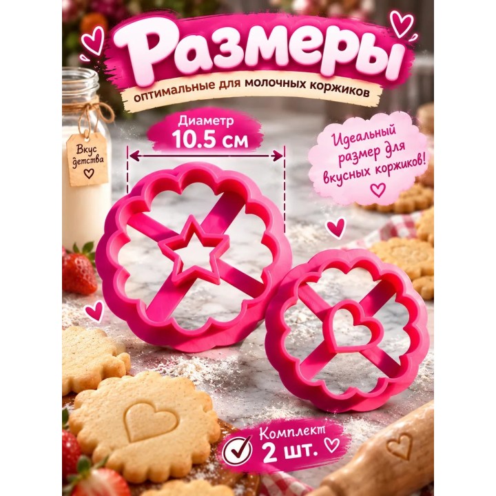 Купить форма для коржиков молочных ASDAMATOYS