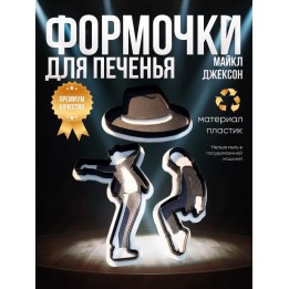 Купить Формочки для печенья Майкл Джексон ASDAMATOYS
