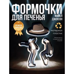 Формочки для печенья Майкл Джексон