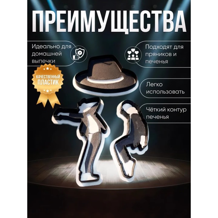 Купить Формочки для печенья Майкл Джексон ASDAMATOYS