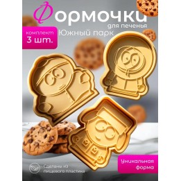 Купить Формочки для печенья южный парк ASDAMATOYS