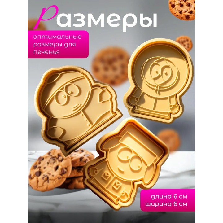 Купить Формочки для печенья южный парк ASDAMATOYS