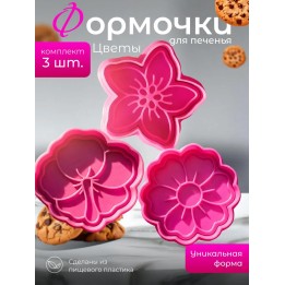 Купить Формочки для печенья цветы ASDAMATOYS