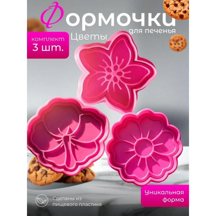 Купить Формочки для печенья цветы ASDAMATOYS