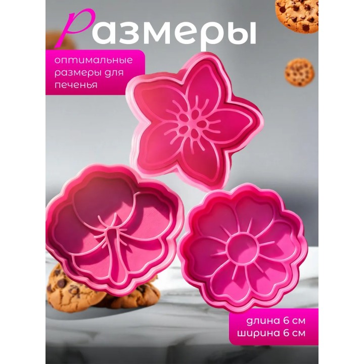 Купить Формочки для печенья цветы ASDAMATOYS