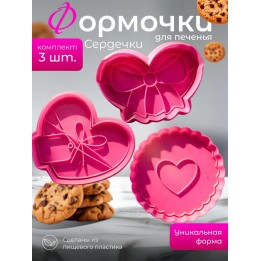 Купить Формочки для печенья сердечки ASDAMATOYS