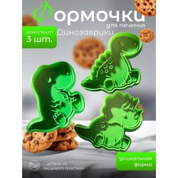 Формочки для печенья динозавры