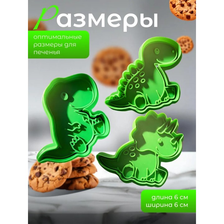 Купить Формочки для печенья динозавры ASDAMATOYS