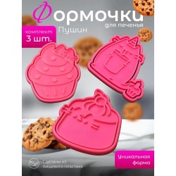 Формочки для печенья пушин 6