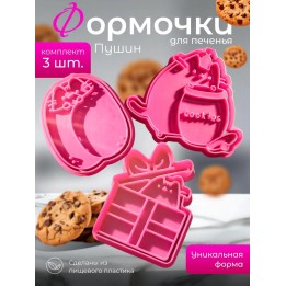 Купить формочки для печенья пушин 5 ASDAMATOYS
