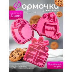 формочки для печенья пушин 5