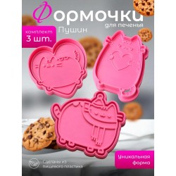 формочки для печенья пушин 3