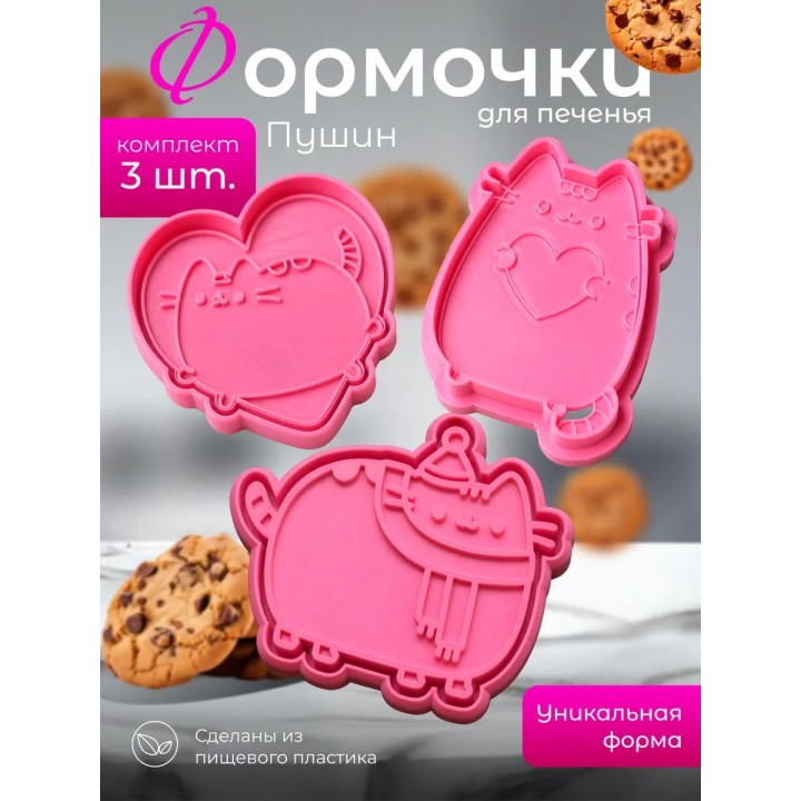 Купить формочки для печенья пушин 3 ASDAMATOYS