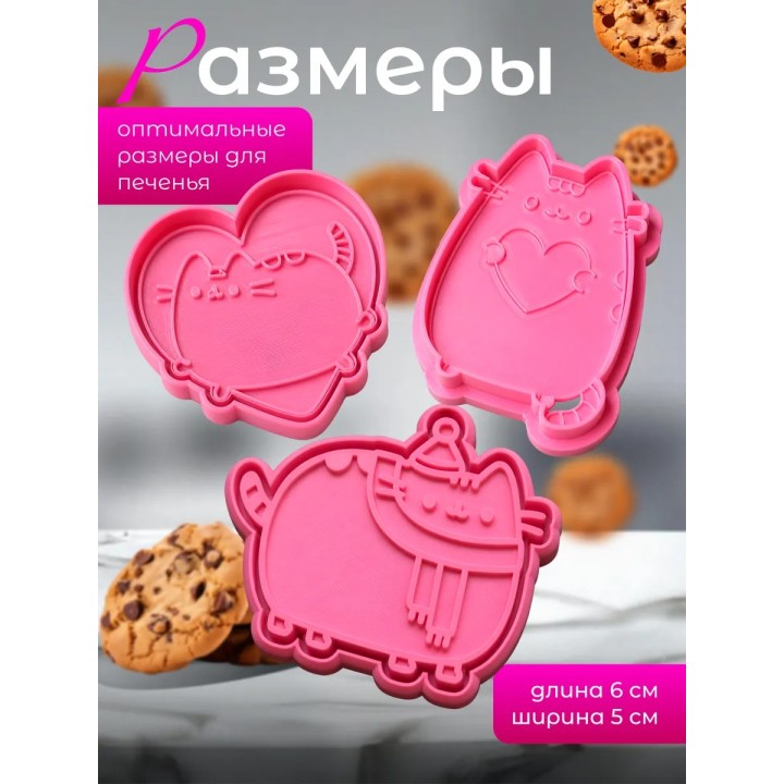 Купить формочки для печенья пушин 3 ASDAMATOYS