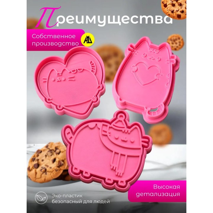 Купить формочки для печенья пушин 3 ASDAMATOYS