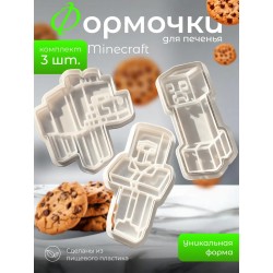 формочки для печенья minecraft
