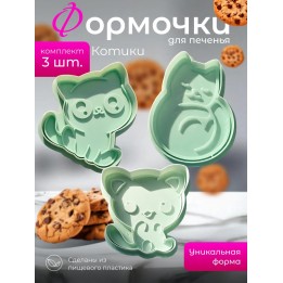 Купить Формочки для печенья котики ASDAMATOYS