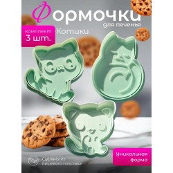 Формочки для печенья котики