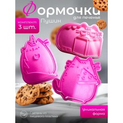 формочки для печенья пушин 2