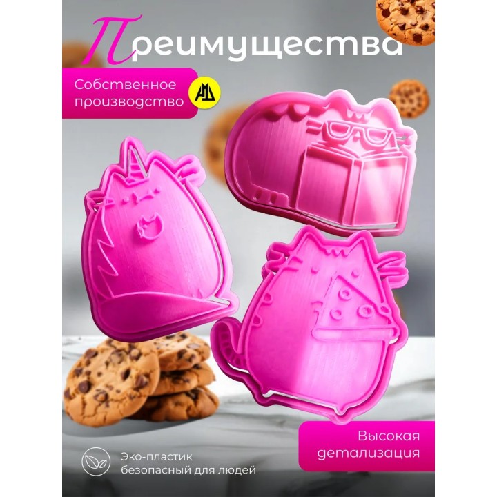 Купить формочки для печенья пушин 2 ASDAMATOYS