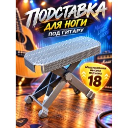 Купить Подставка для ноги под гитару ASDAMATOYS