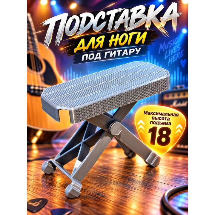 Купить Подставка для ноги под гитару ASDAMATOYS