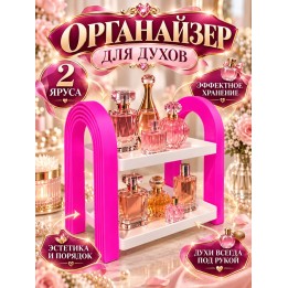 Купить органайзер для духов, 2 полочки ASDAMATOYS