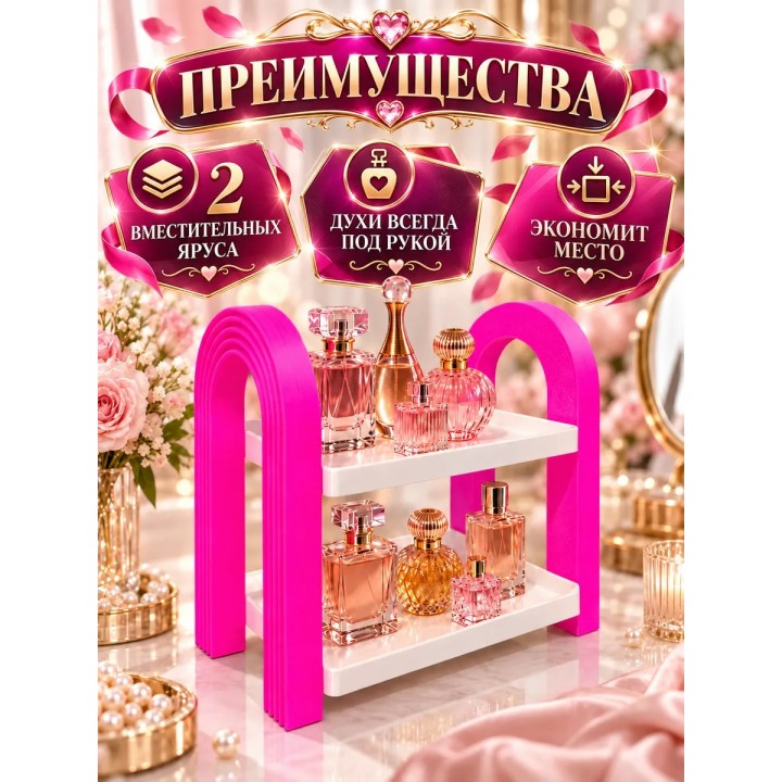 Купить органайзер для духов, 2 полочки ASDAMATOYS