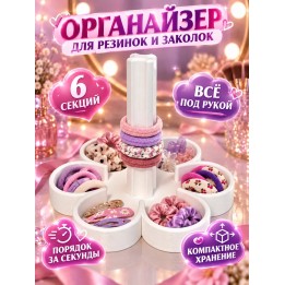 Купить органайзер для резинок и заколок ASDAMATOYS