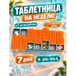 Купить Таблетница на неделю ASDAMATOYS