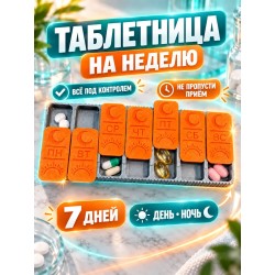 Таблетница на неделю