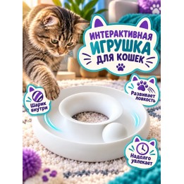 Купить Интерактивная игрушка для кошек ASDAMATOYS