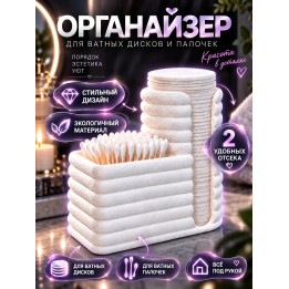 Купить органайзер для ватных дисков и палочек 2 отсека ASDAMATOYS