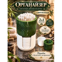 Купить Органайзер для ватных дисков и палочек современный ASDAMATOYS