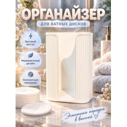 Купить Органайзер для ватных дисков ASDAMATOYS