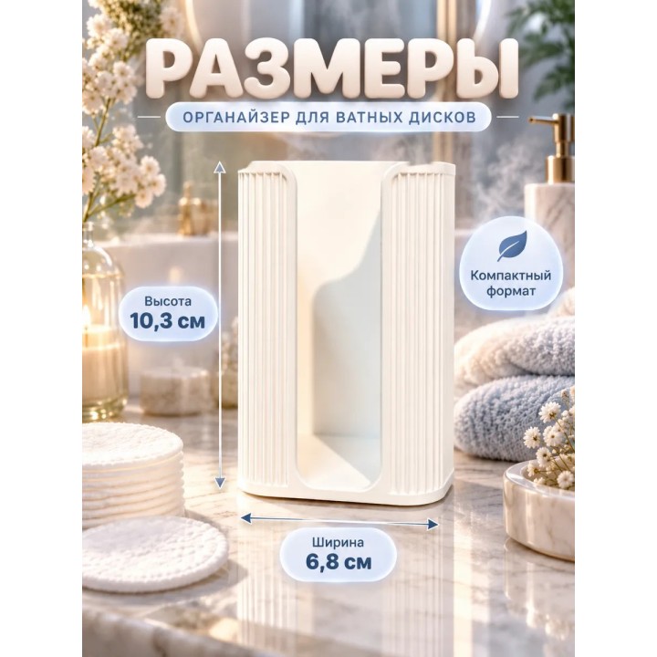 Купить Органайзер для ватных дисков ASDAMATOYS
