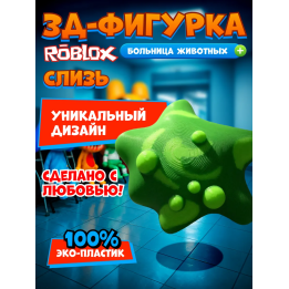 Больница для животных roblox слизь игрушка