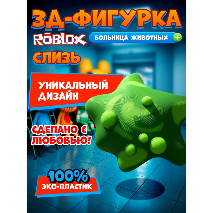 Больница для животных roblox слизь игрушка