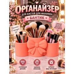 органайзер для кистей для макияжа бантик