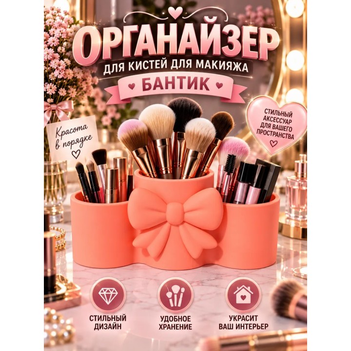 Купить органайзер для кистей для макияжа бантик ASDAMATOYS