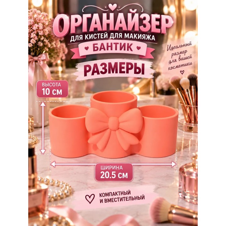 Купить органайзер для кистей для макияжа бантик ASDAMATOYS