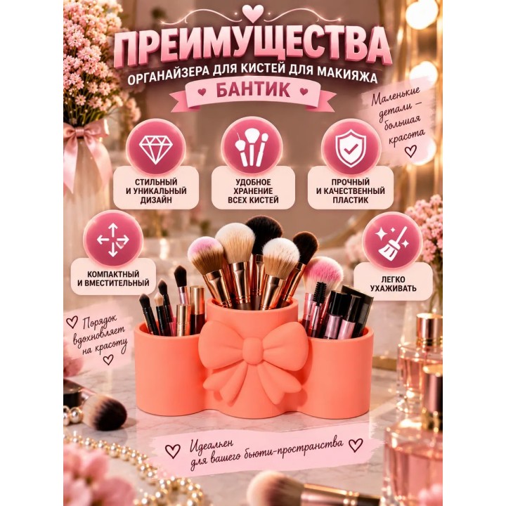 Купить органайзер для кистей для макияжа бантик ASDAMATOYS