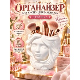 Купить органайзер для кистей для макияжа девушка ASDAMATOYS